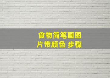 食物简笔画图片带颜色 步骤